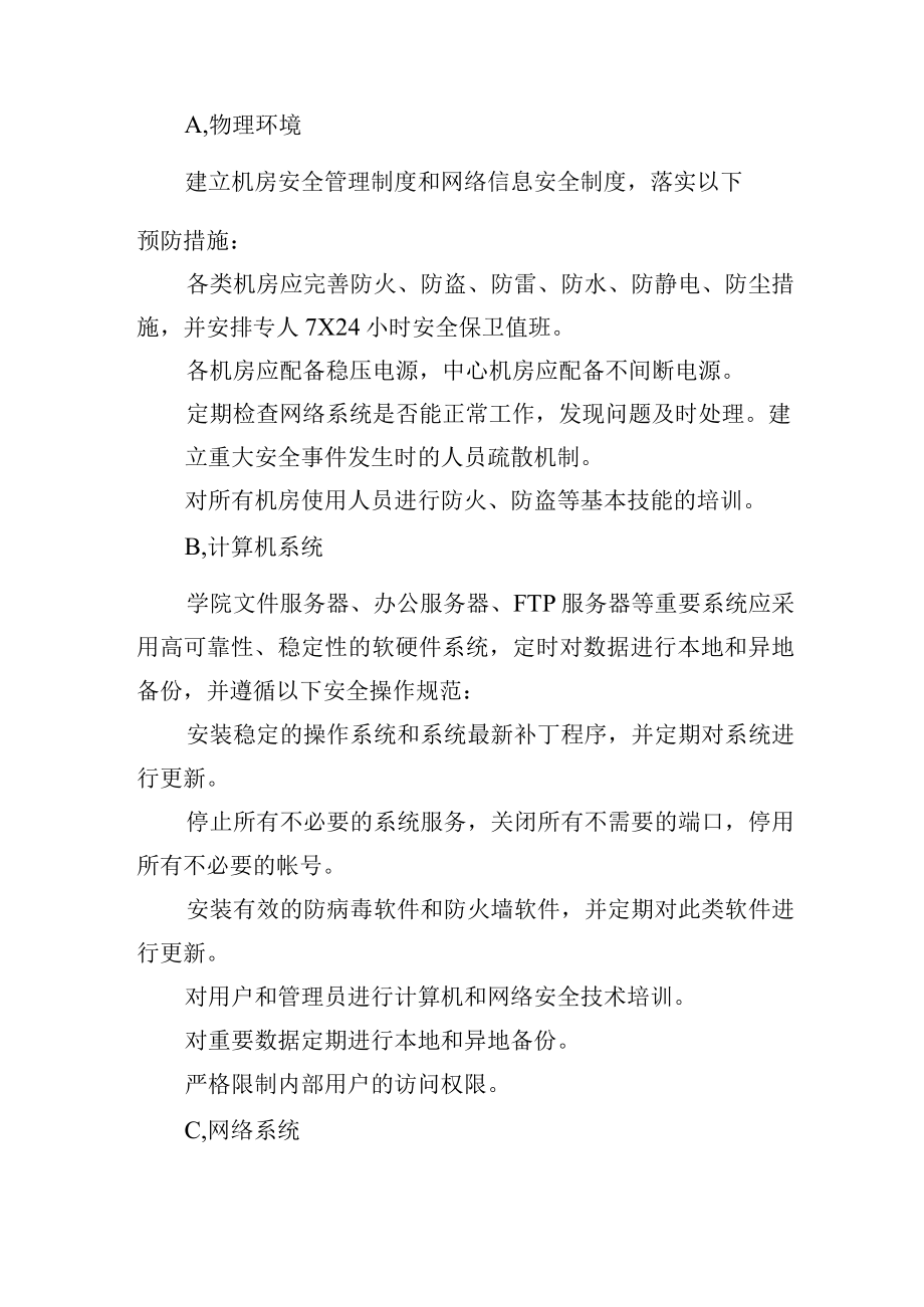 大学网络和信息安全类突发事件应急预案.docx_第2页