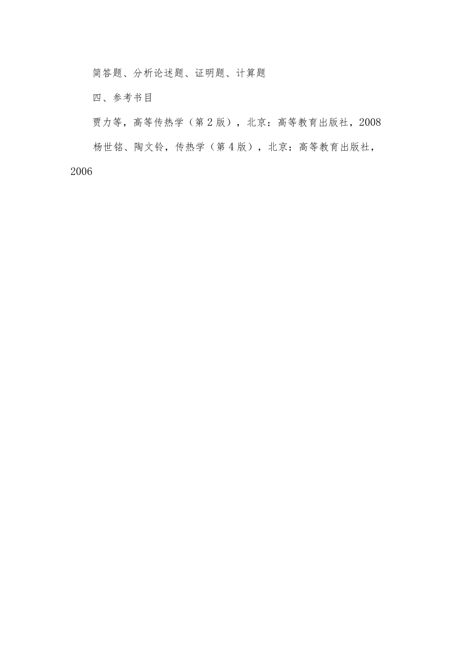 华北电力大学2019年博士生入学考试初试科目考试大纲.docx_第2页