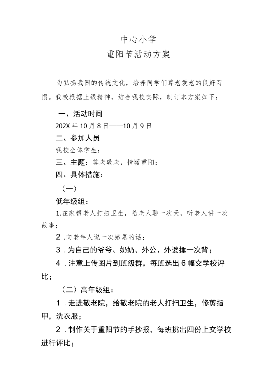 中心小学重阳节活动方案方案.docx_第1页