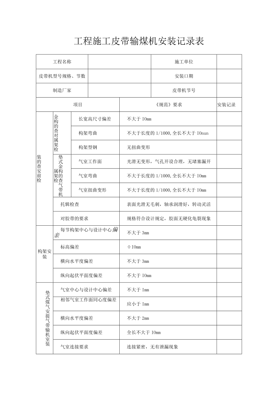 皮带输煤机安装记录表.docx_第1页