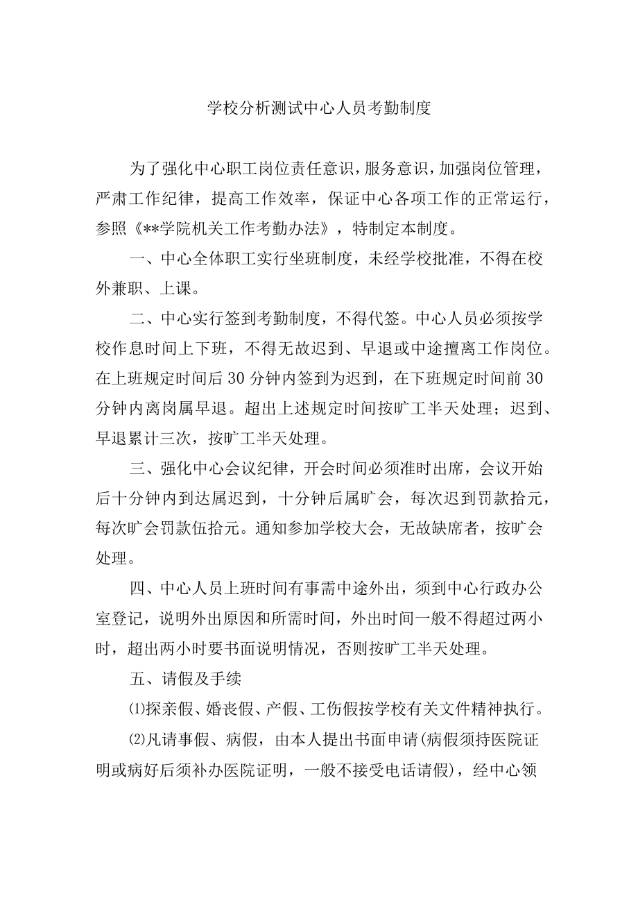 学校分析测试中心人员考勤制度.docx_第1页