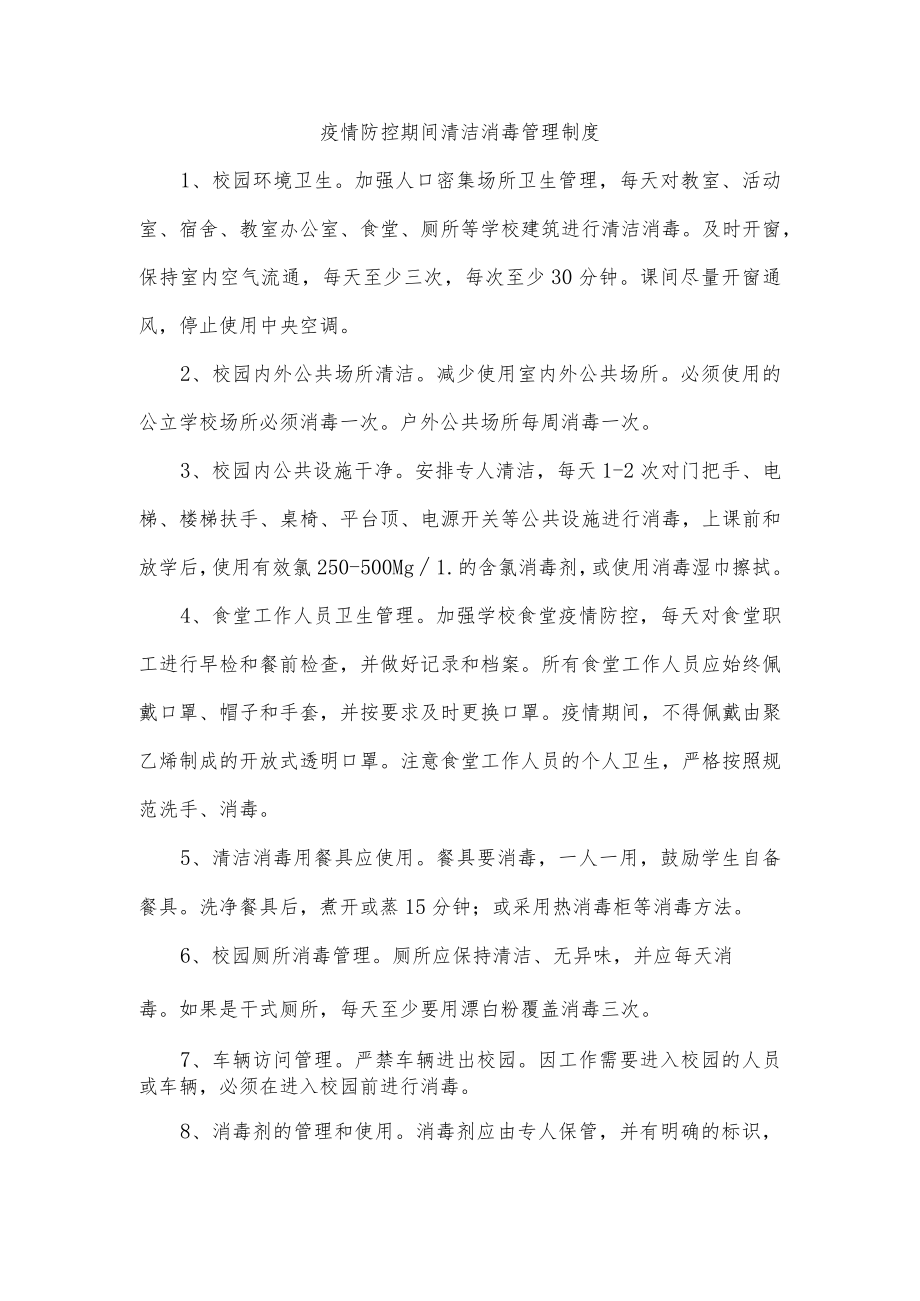 疫情防控期间清洁消毒管理制度.docx_第1页