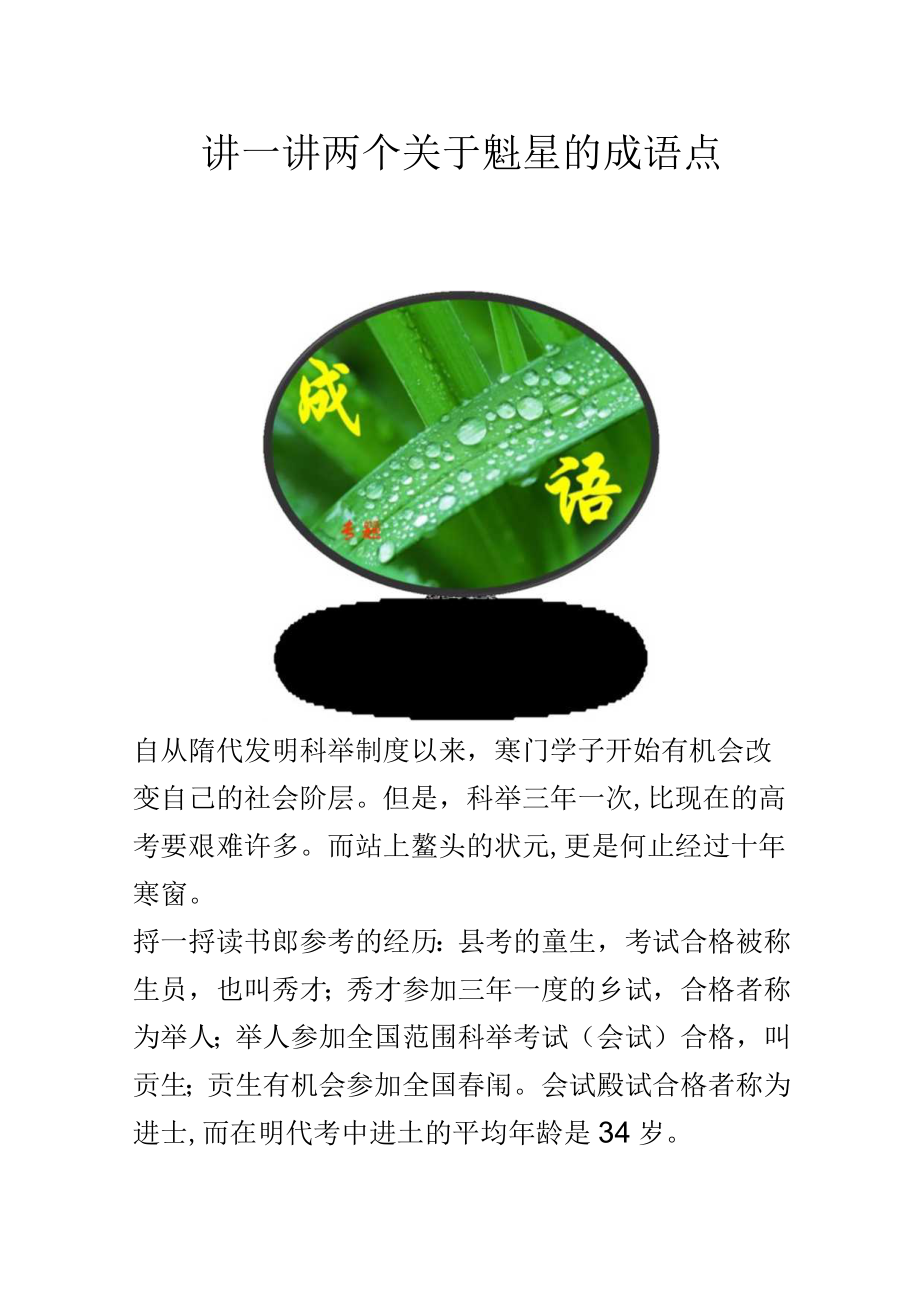 讲一讲两个关于魁星的成语点.docx_第1页