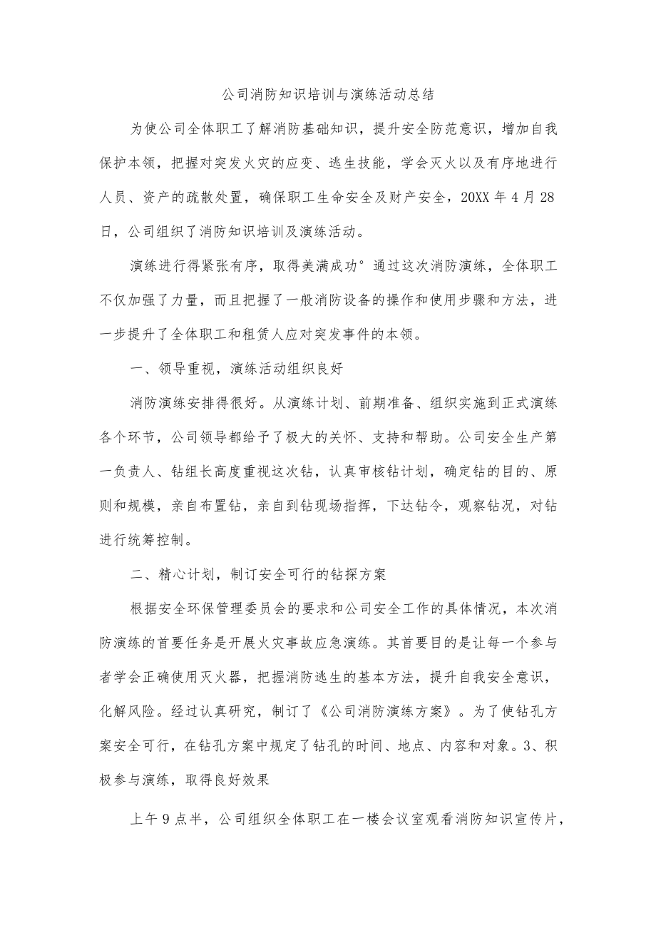 公司消防知识培训与演练活动总结.docx_第1页