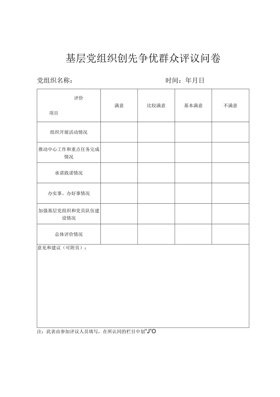 群众评议创先争优活动情况统计表.docx_第3页