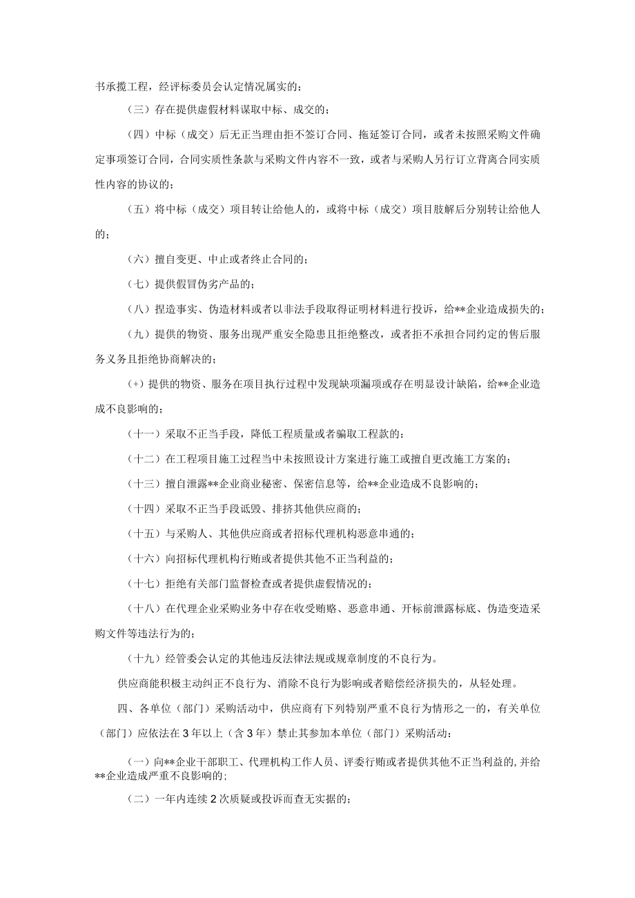 供应商不良行为情形和处理措施.docx_第2页