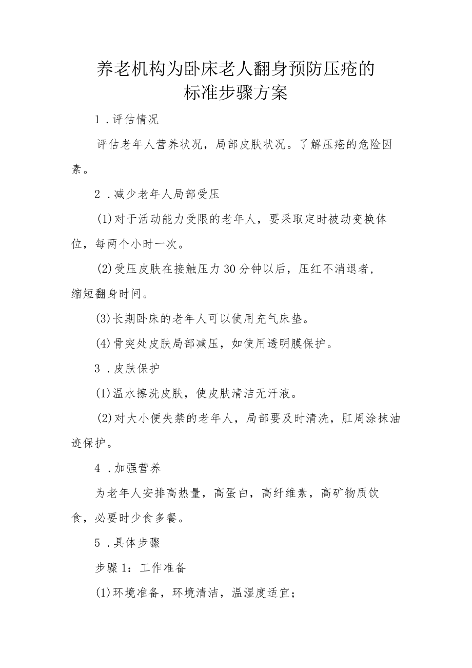 养老机构为卧床老人翻身预防压疮的标准步骤方案.docx_第1页