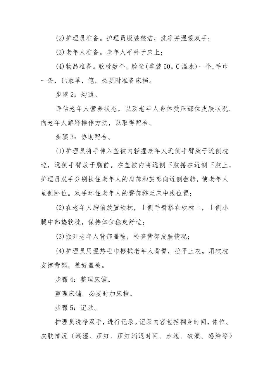 养老机构为卧床老人翻身预防压疮的标准步骤方案.docx_第2页