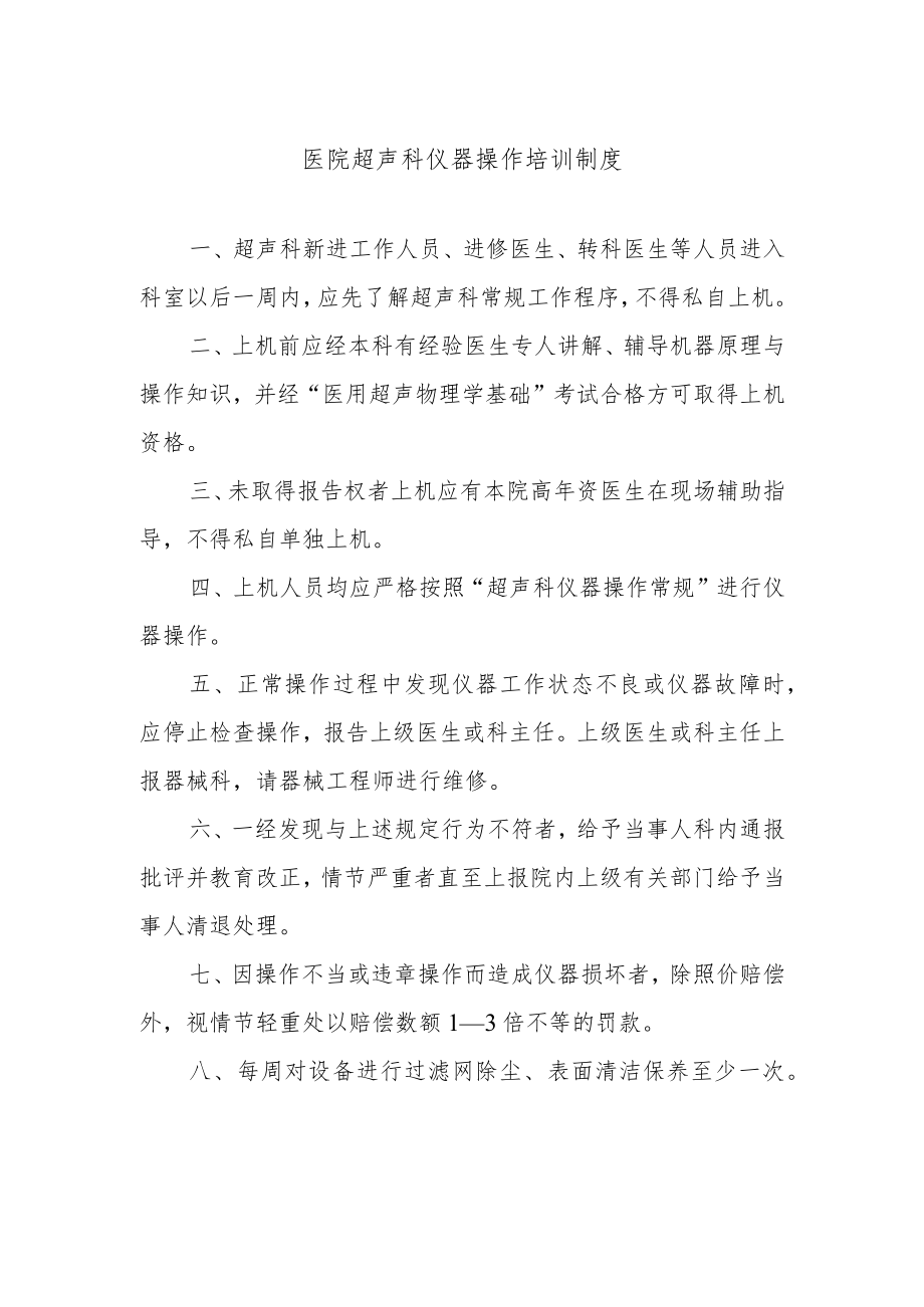 医院超声科仪器操作培训制度.docx_第1页