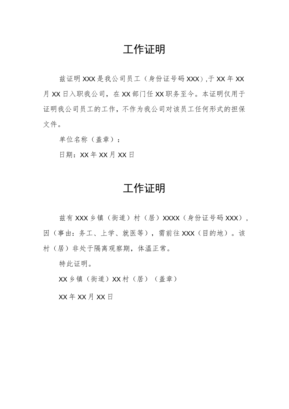 疫情防控工作证明例文合集.docx_第1页