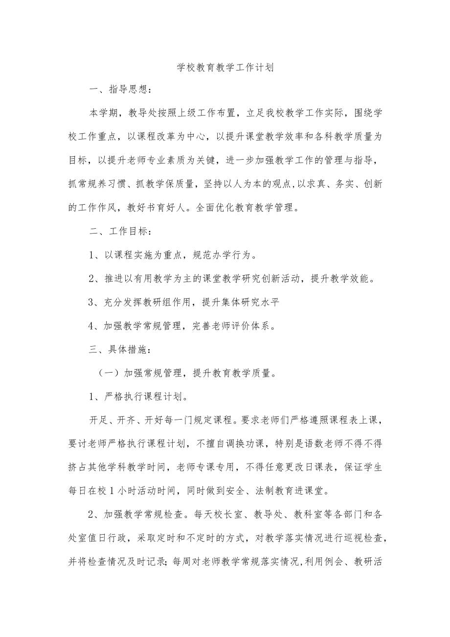 学校教育教学工作计划.docx_第1页