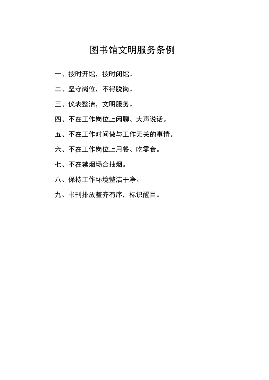 图书馆文明服务条例.docx_第1页