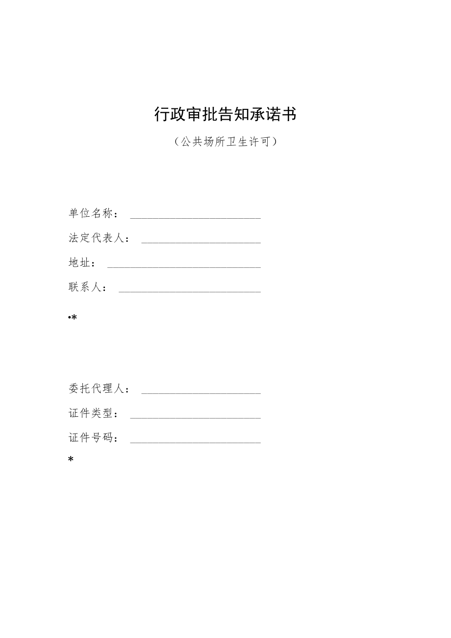 行政审批告知承诺书（公共场所卫生许可）.docx_第1页