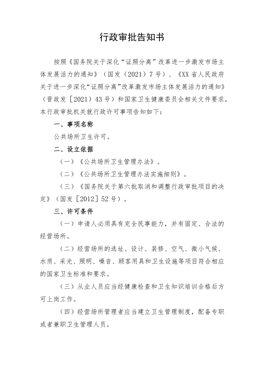 行政审批告知承诺书（公共场所卫生许可）.docx_第3页