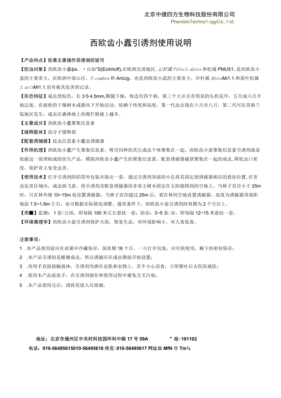 西欧齿小蠹引诱剂使用说明.docx_第1页