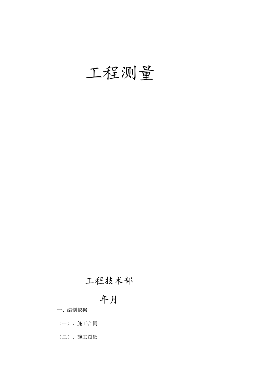 住宅工程测量施工方案.docx_第1页