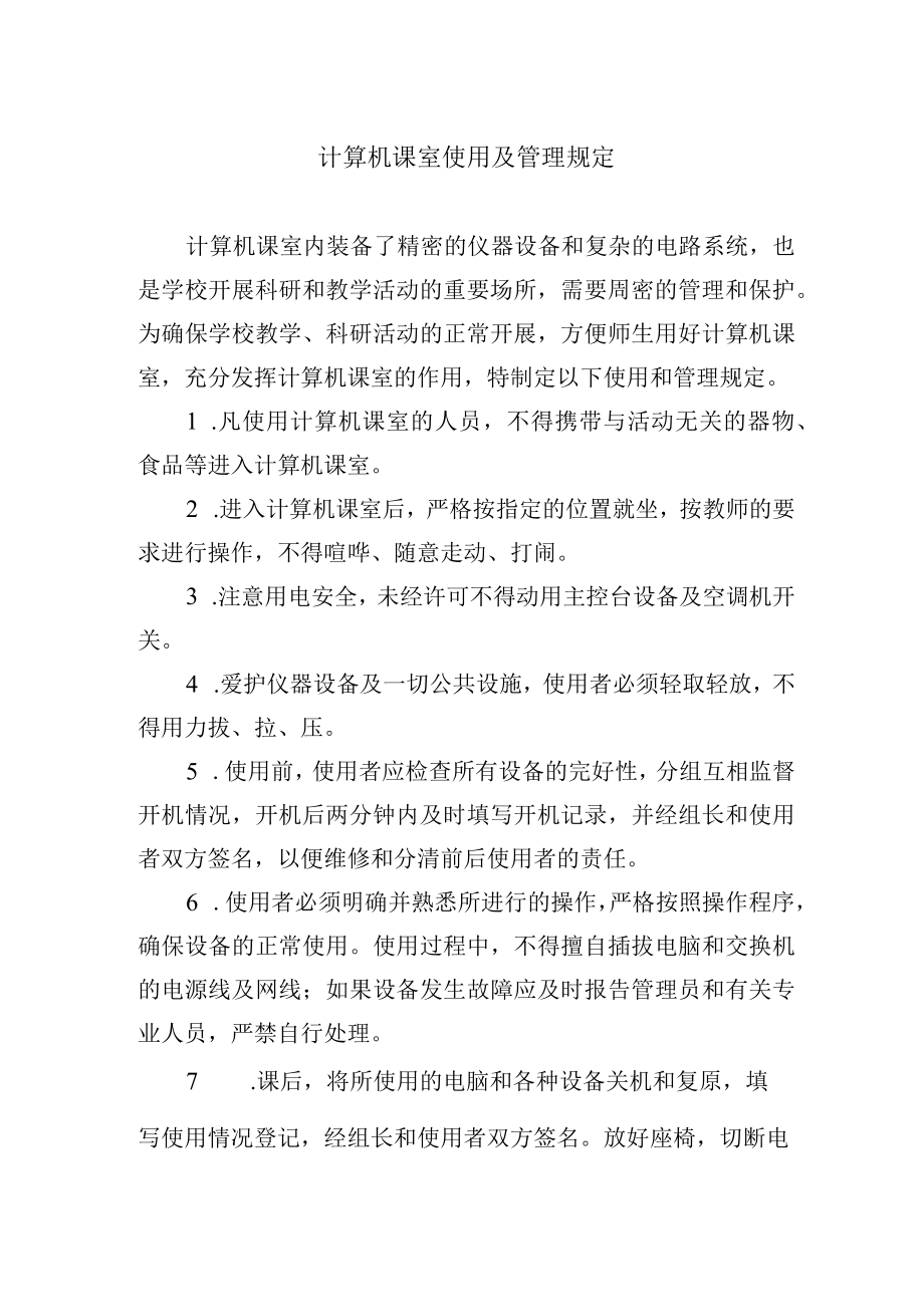 计算机课室使用及管理规定.docx_第1页