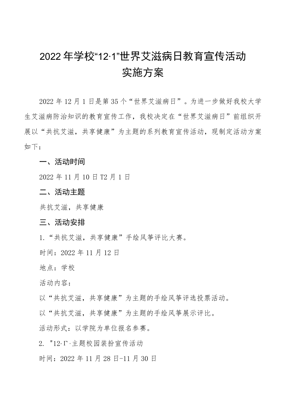 大学2022年“世界艾滋病日”宣传教育活动方案3篇.docx_第1页