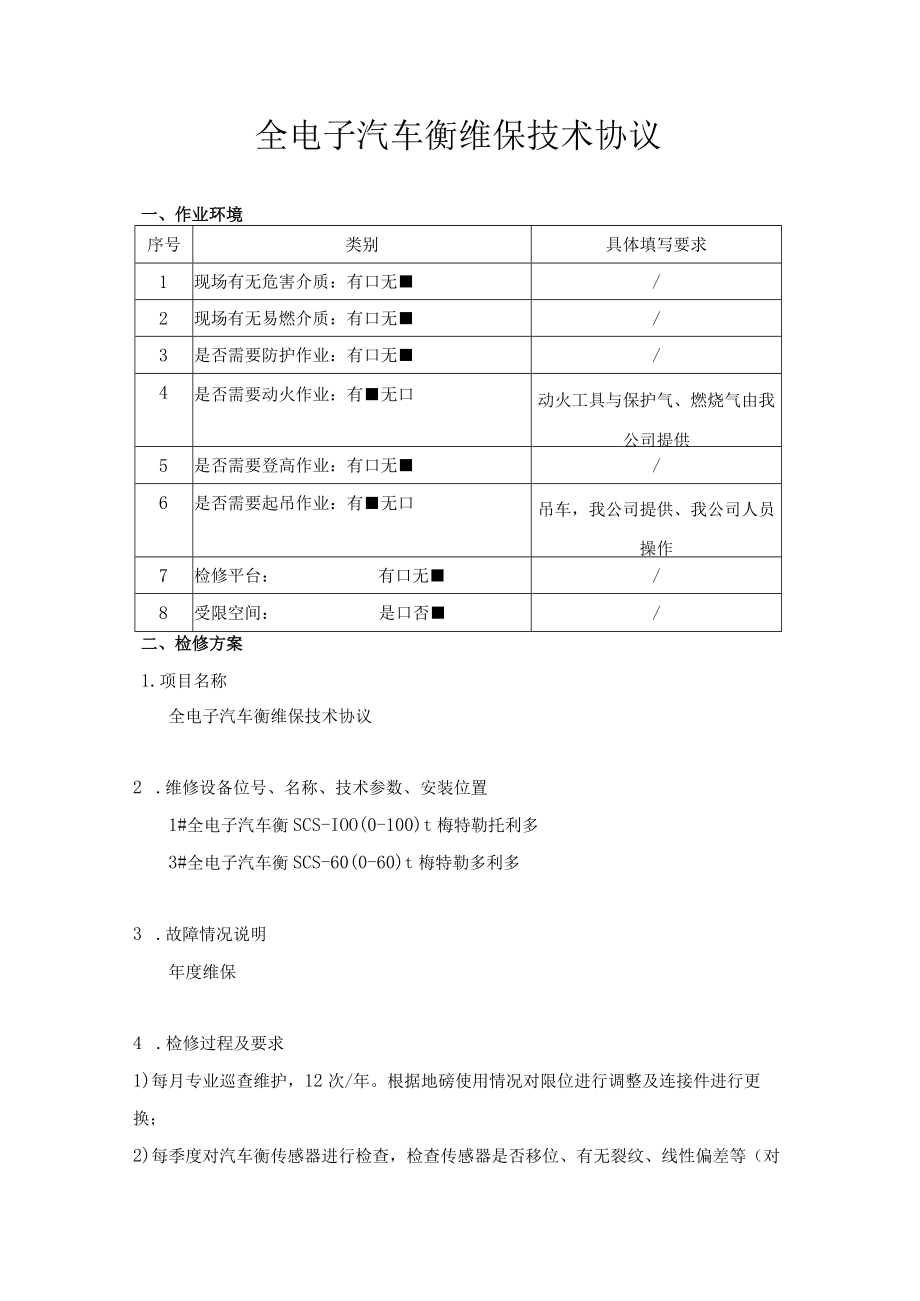 全电子汽车衡维保技术协议.docx_第1页