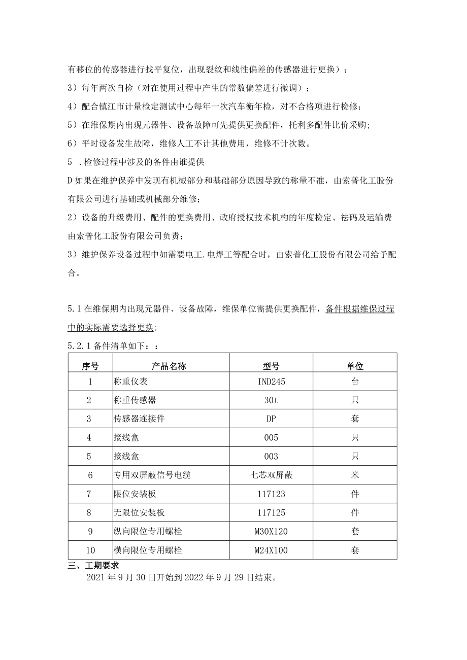 全电子汽车衡维保技术协议.docx_第2页