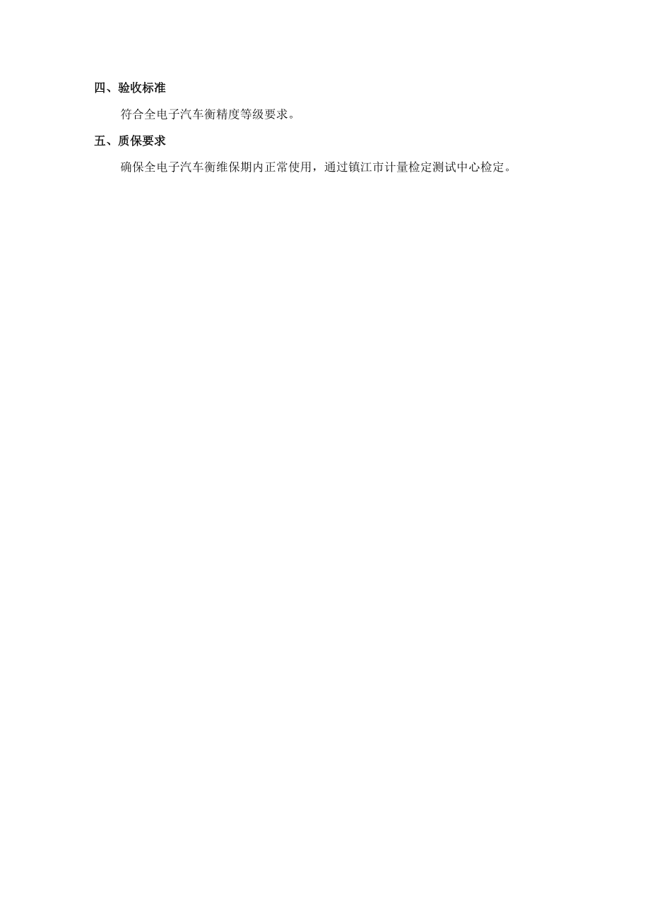 全电子汽车衡维保技术协议.docx_第3页