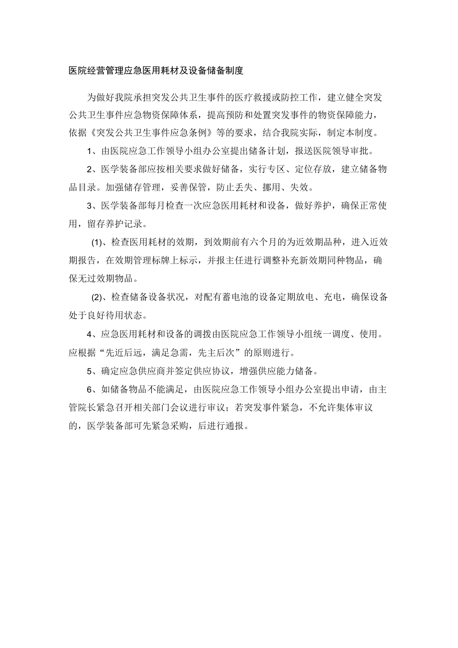 医院经营管理应急医用耗材及设备储备制度.docx_第1页