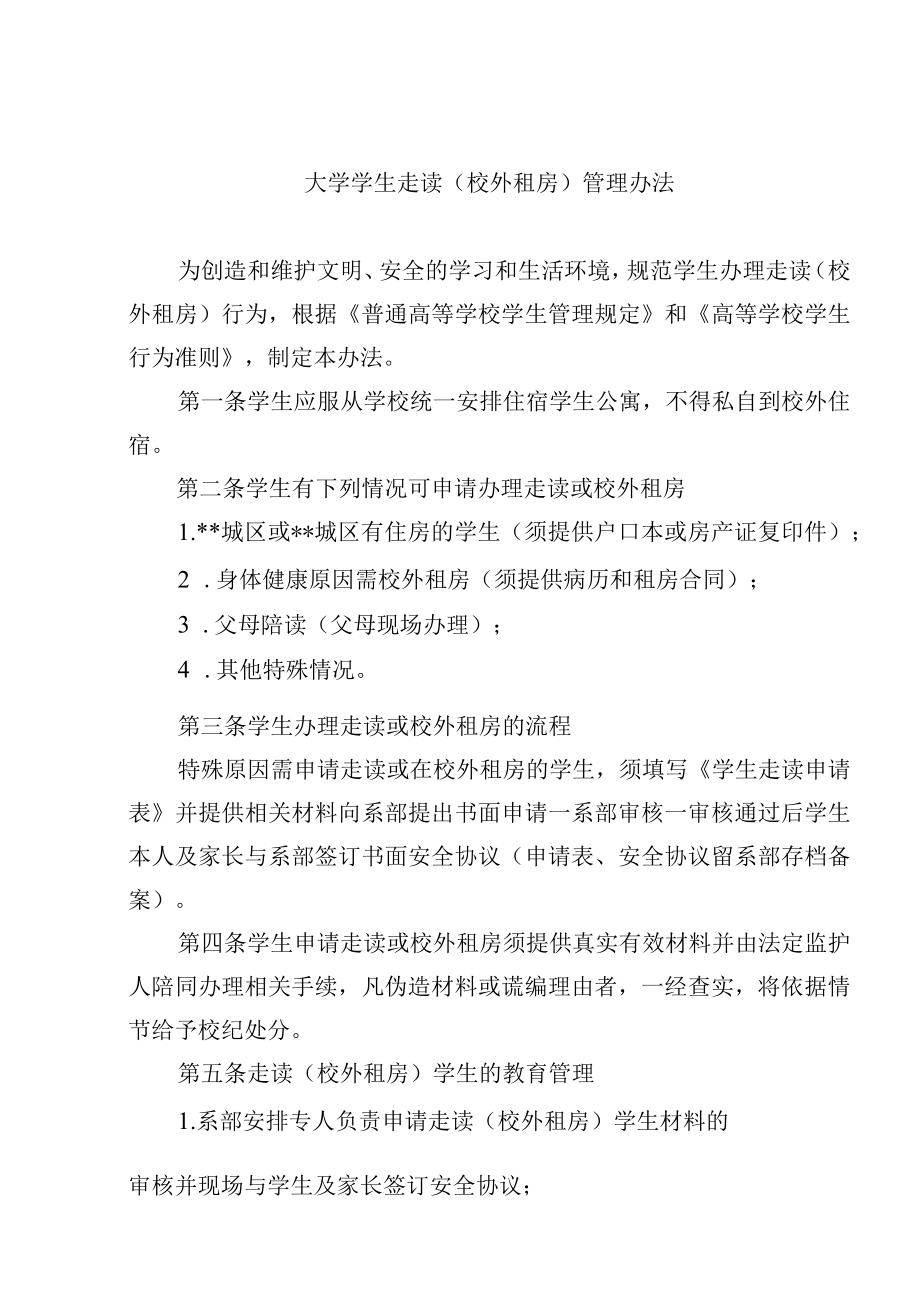 大学学生走读（校外租房）管理办法.docx_第1页