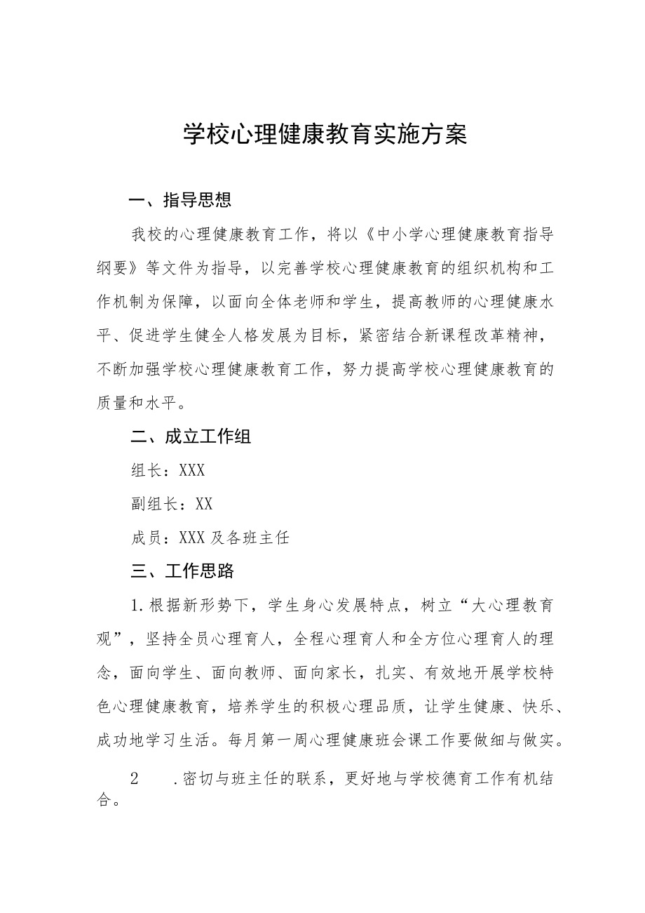 学校心理健康教育工作方案范文大全.docx_第1页