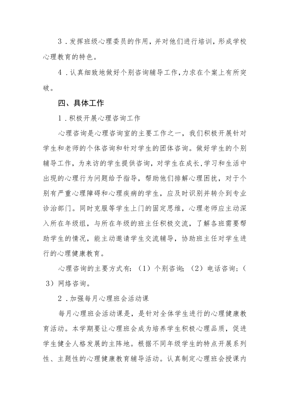 学校心理健康教育工作方案范文大全.docx_第2页