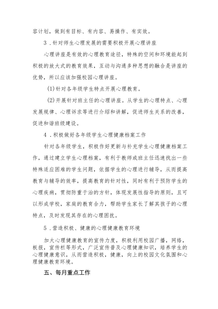 学校心理健康教育工作方案范文大全.docx_第3页