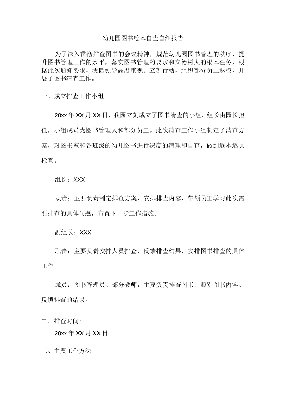 乡镇幼儿园图书绘本自查自纠报告.docx_第1页