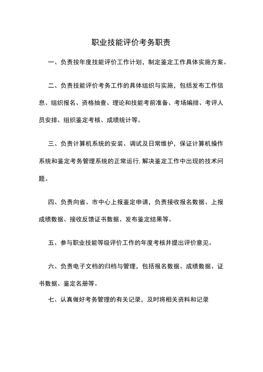 职业技能评价考务职责.docx_第1页