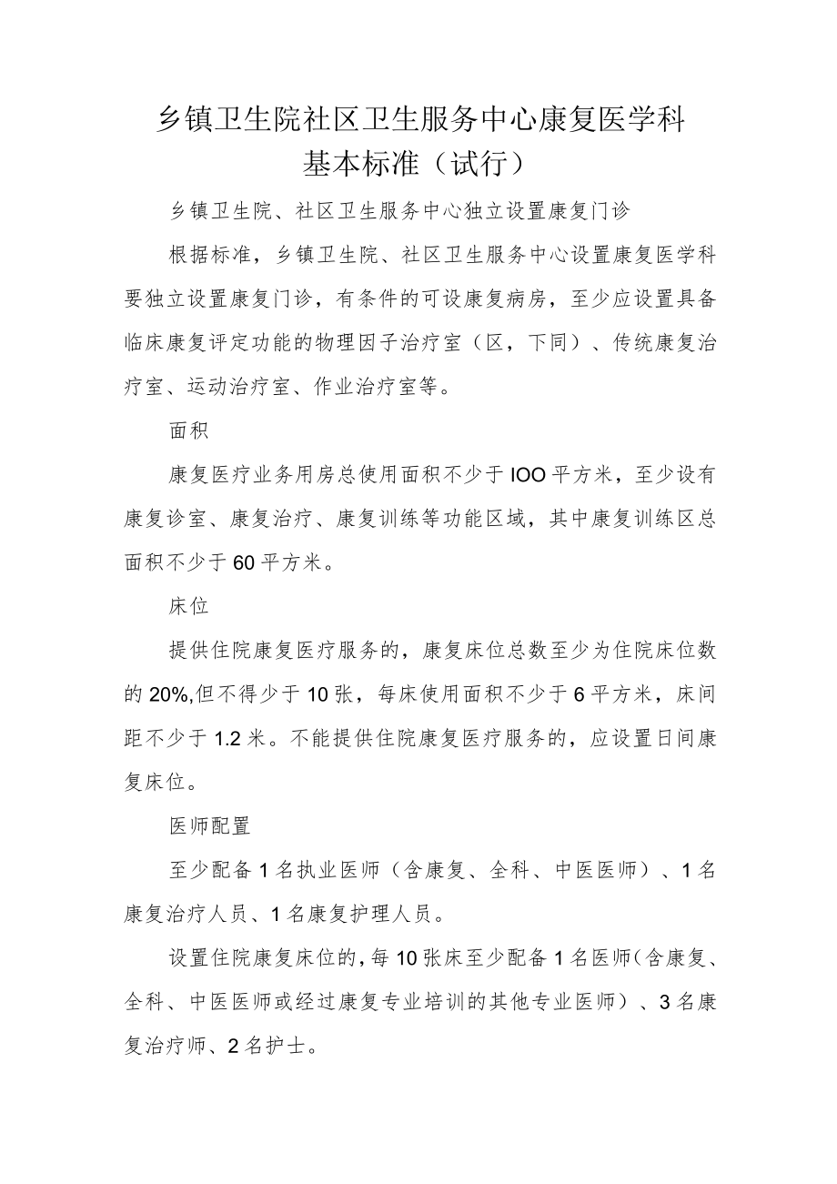 乡镇卫生院社区卫生服务中心康复医学科基本标准.docx_第1页