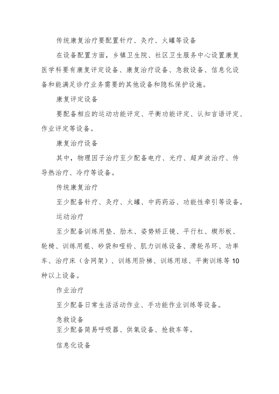 乡镇卫生院社区卫生服务中心康复医学科基本标准.docx_第2页