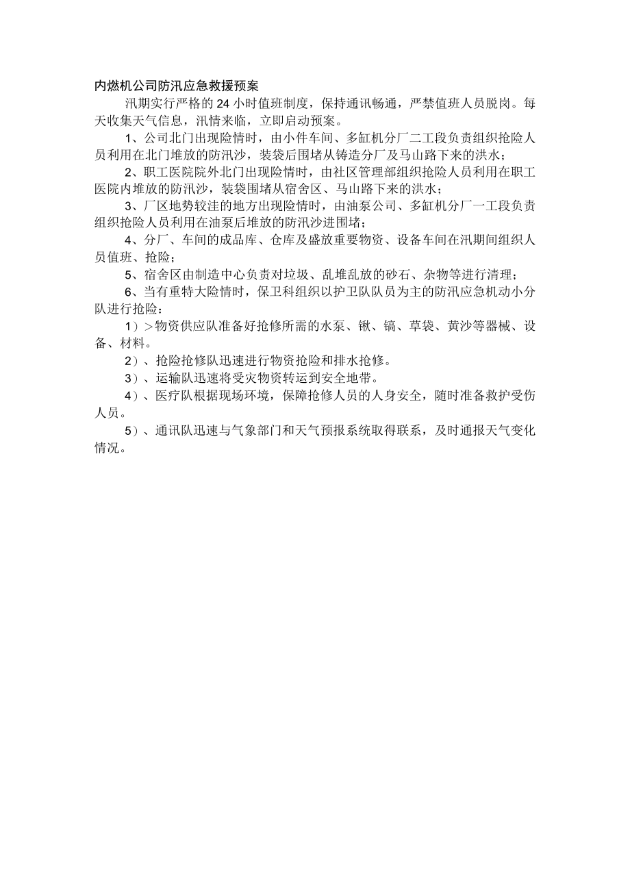 内燃机公司防汛应急救援预案.docx_第1页