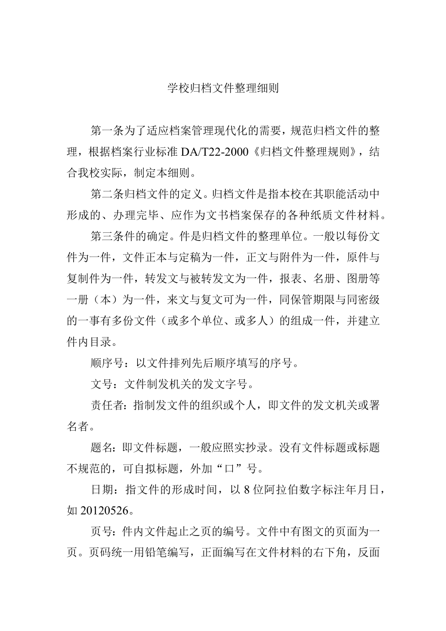 学校归档文件整理细则.docx_第1页