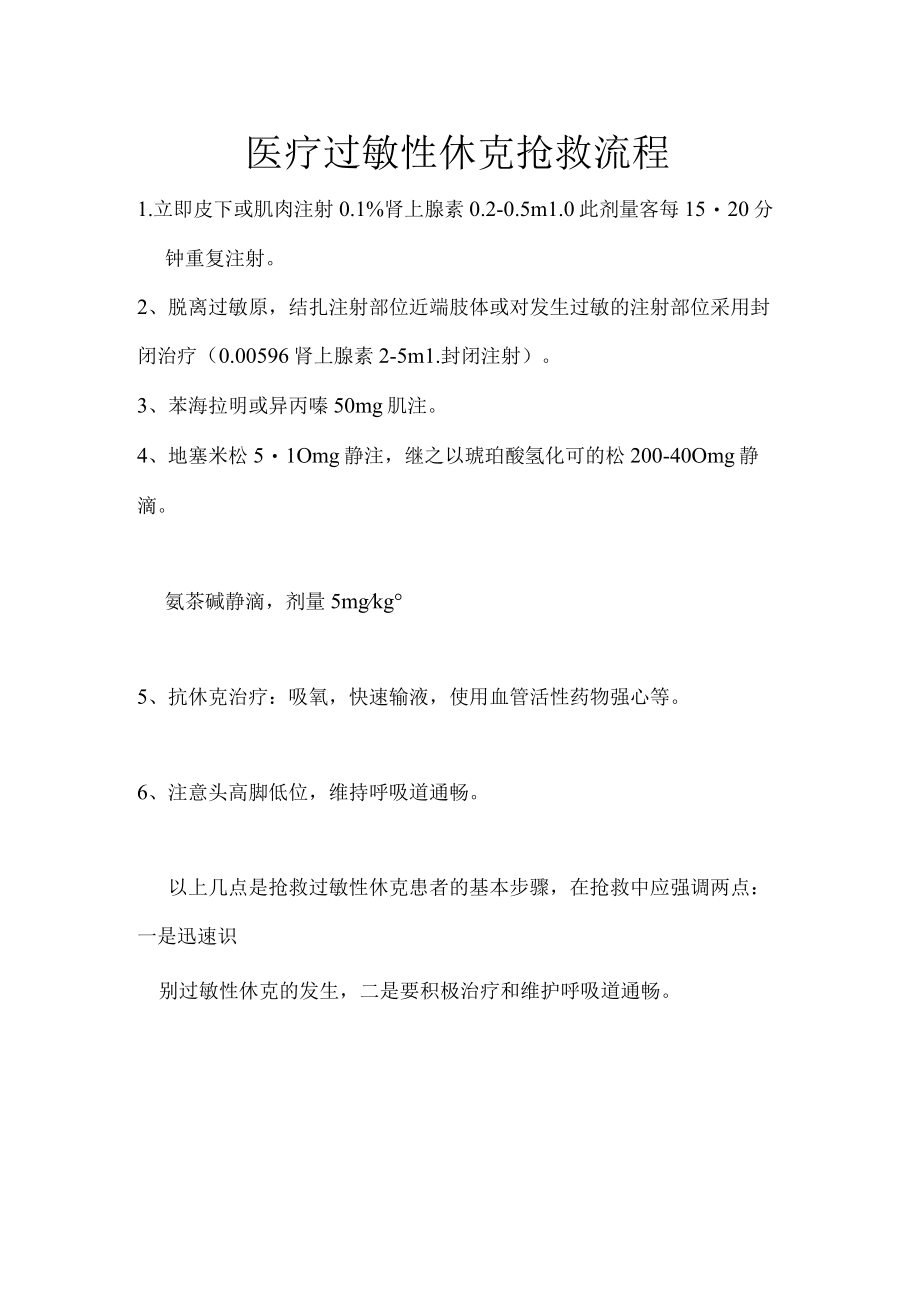 医疗过敏性休克的抢救流程标准.docx_第1页