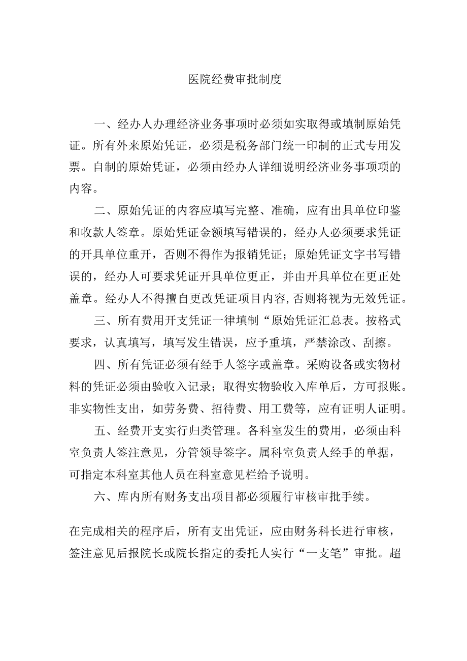 医院经费审批制度.docx_第1页