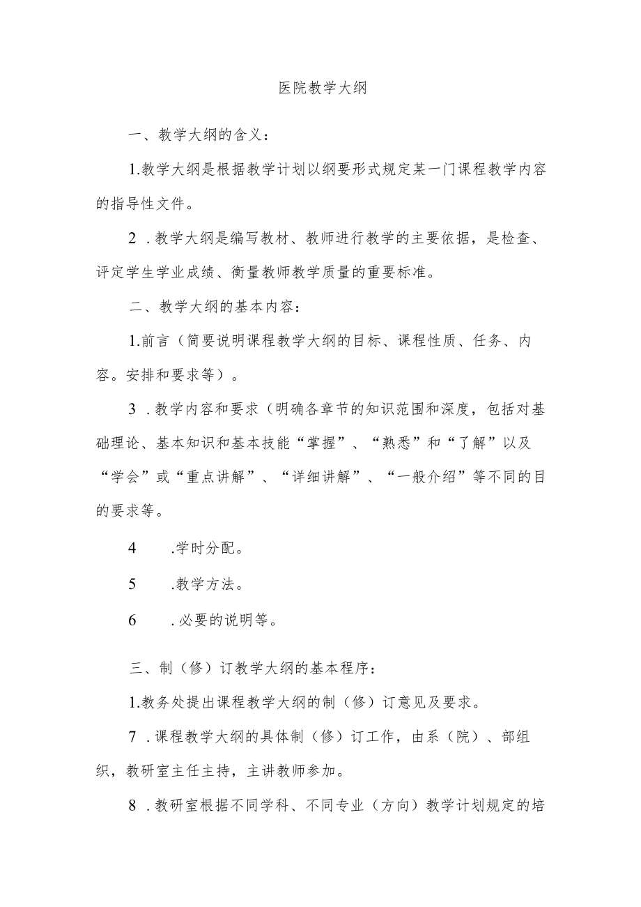 医院教学大纲.docx_第1页