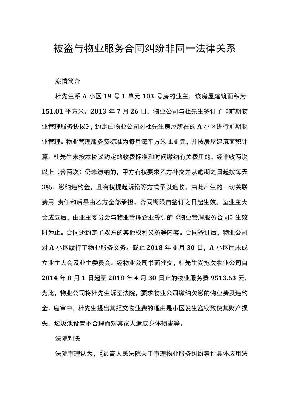 被盗与物业服务合同纠纷非同一法律关系.docx_第1页