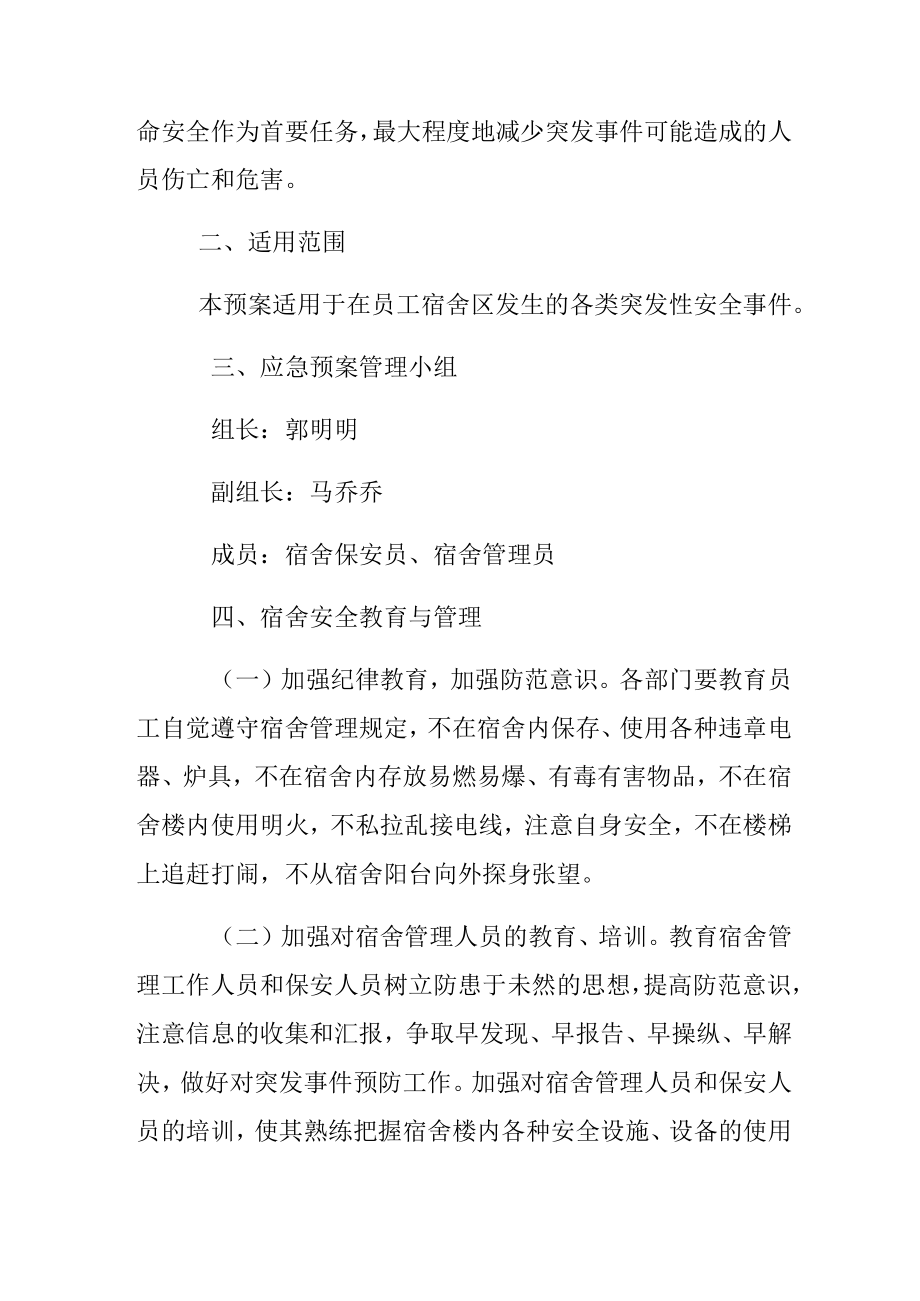 职工宿舍应急预案2.docx_第2页