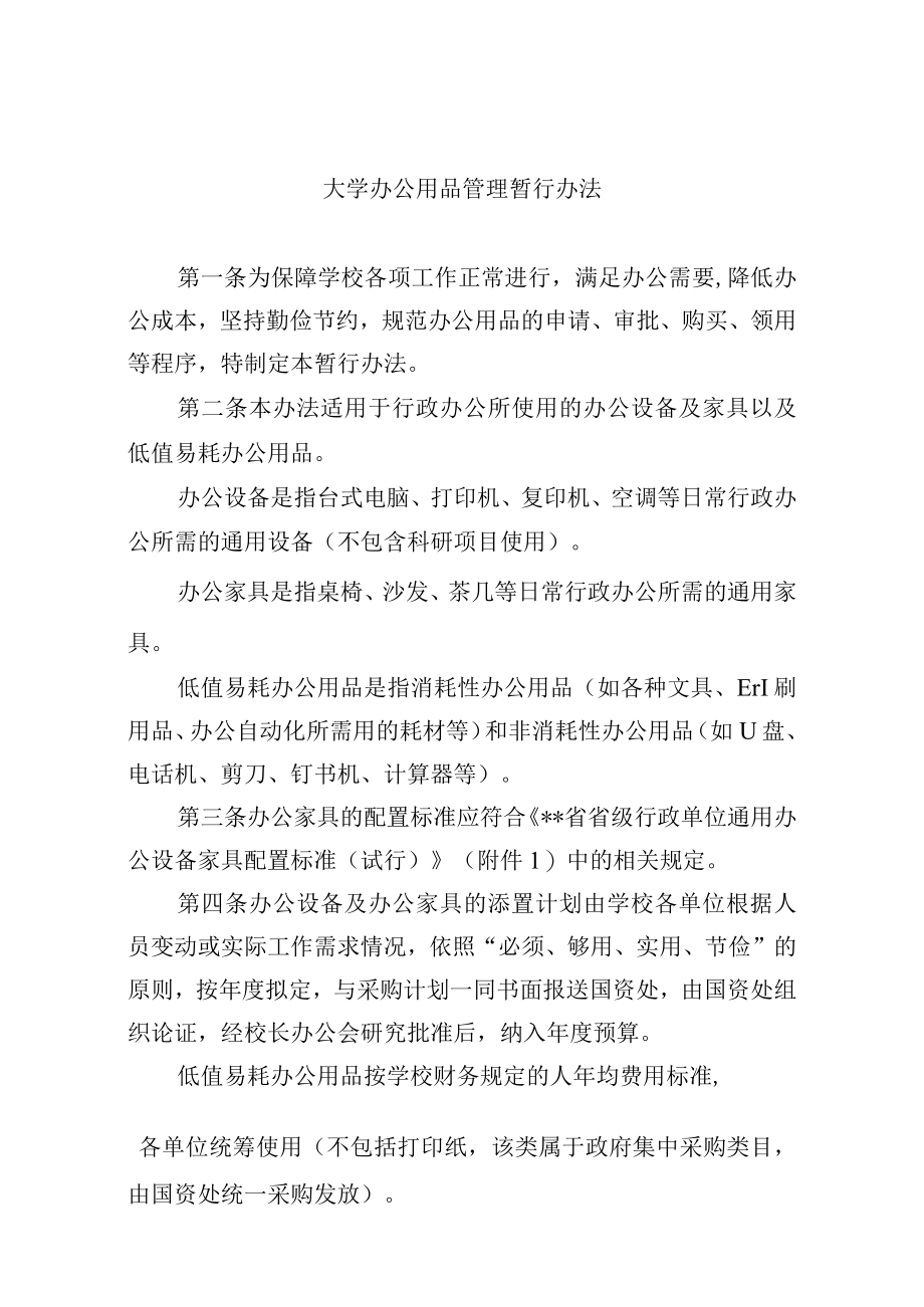 大学办公用品管理暂行办法.docx_第1页