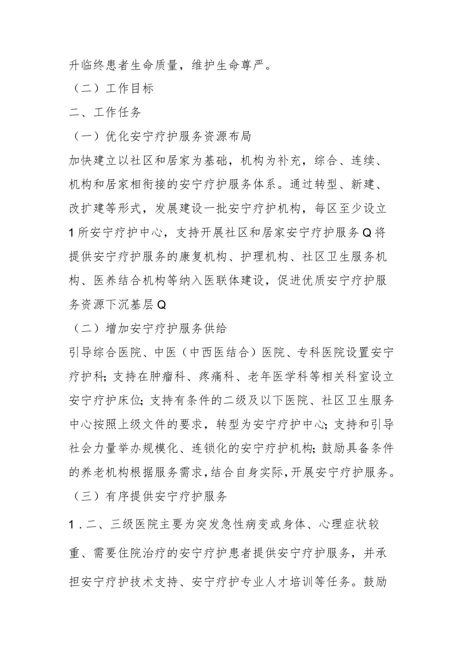 加快推进安宁疗护服务发展实施方案4-7-30.docx_第2页