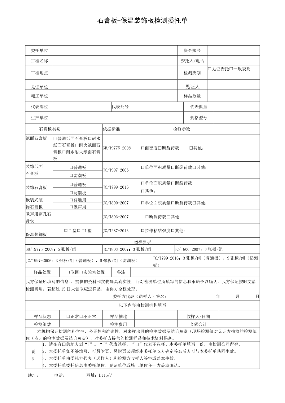 石膏板-保温装饰板检测委托单.docx_第1页