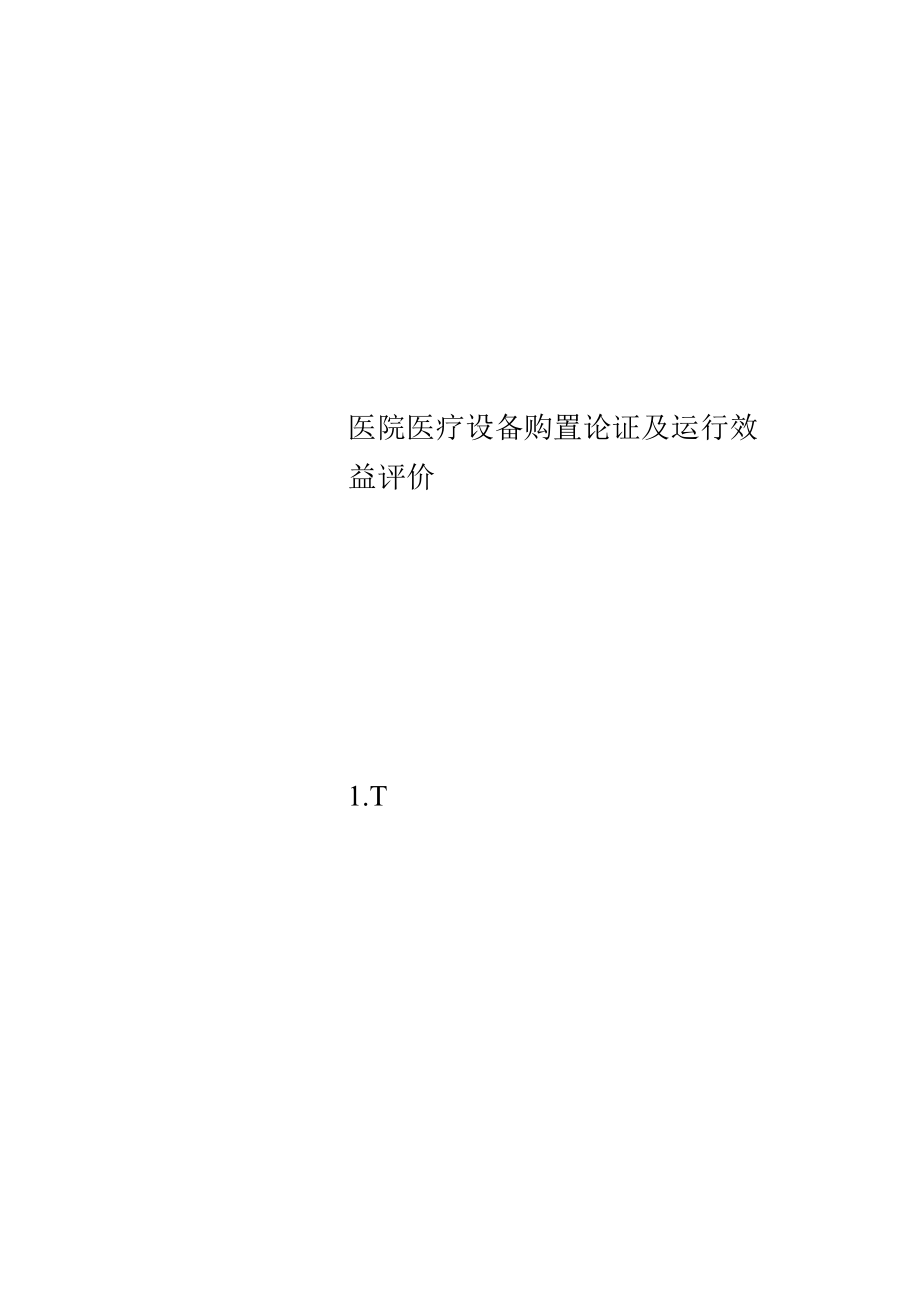 医院医疗设备购置论证及运行效益评价.docx_第1页