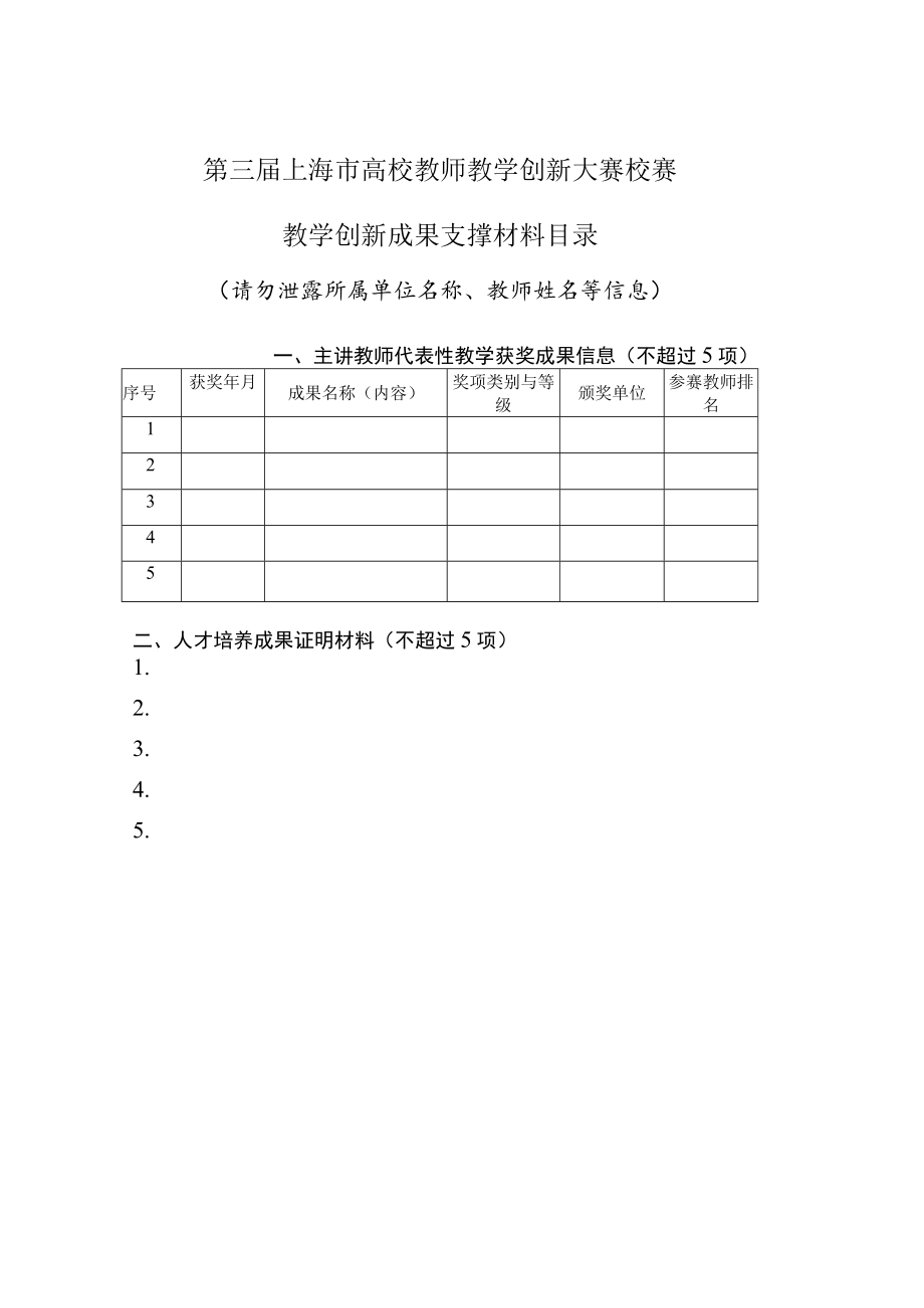 第三届上海市高校教师教学创新大赛校赛教学创新成果支撑材料目录.docx_第1页