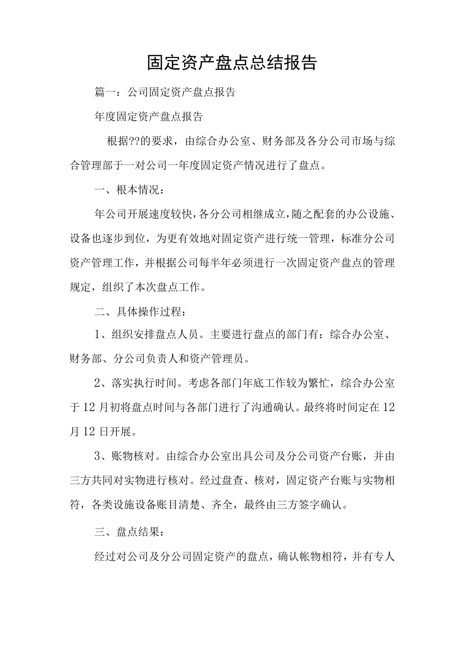 固定资产盘点总结报告1.docx_第1页