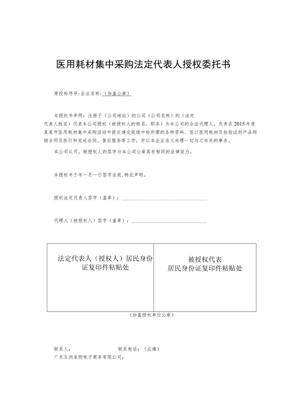 医用耗材集中采购法定代表人授权委托书.docx_第1页