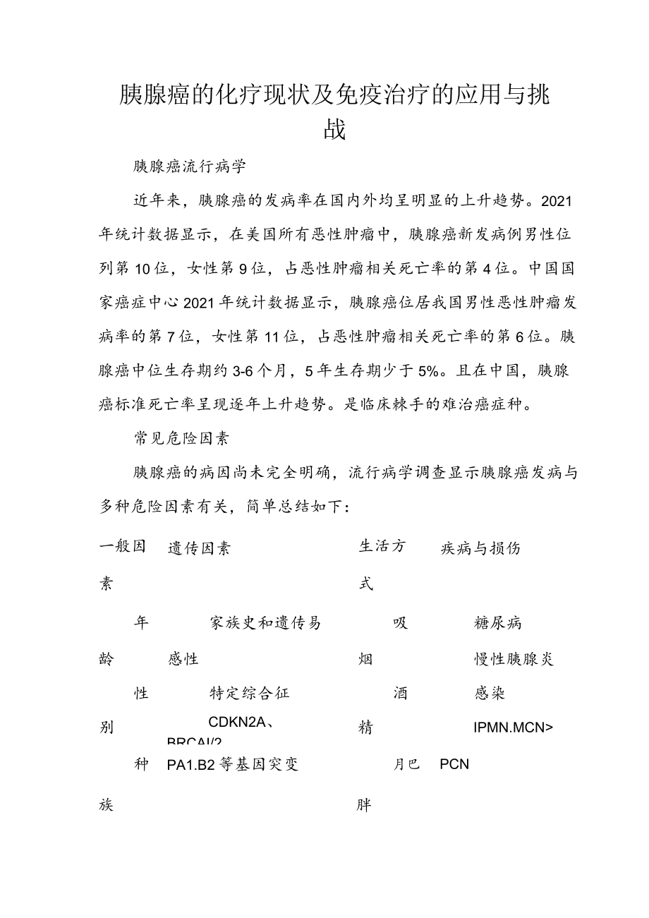 胰腺癌的化疗现状及免疫治疗的应用与挑战.docx_第1页