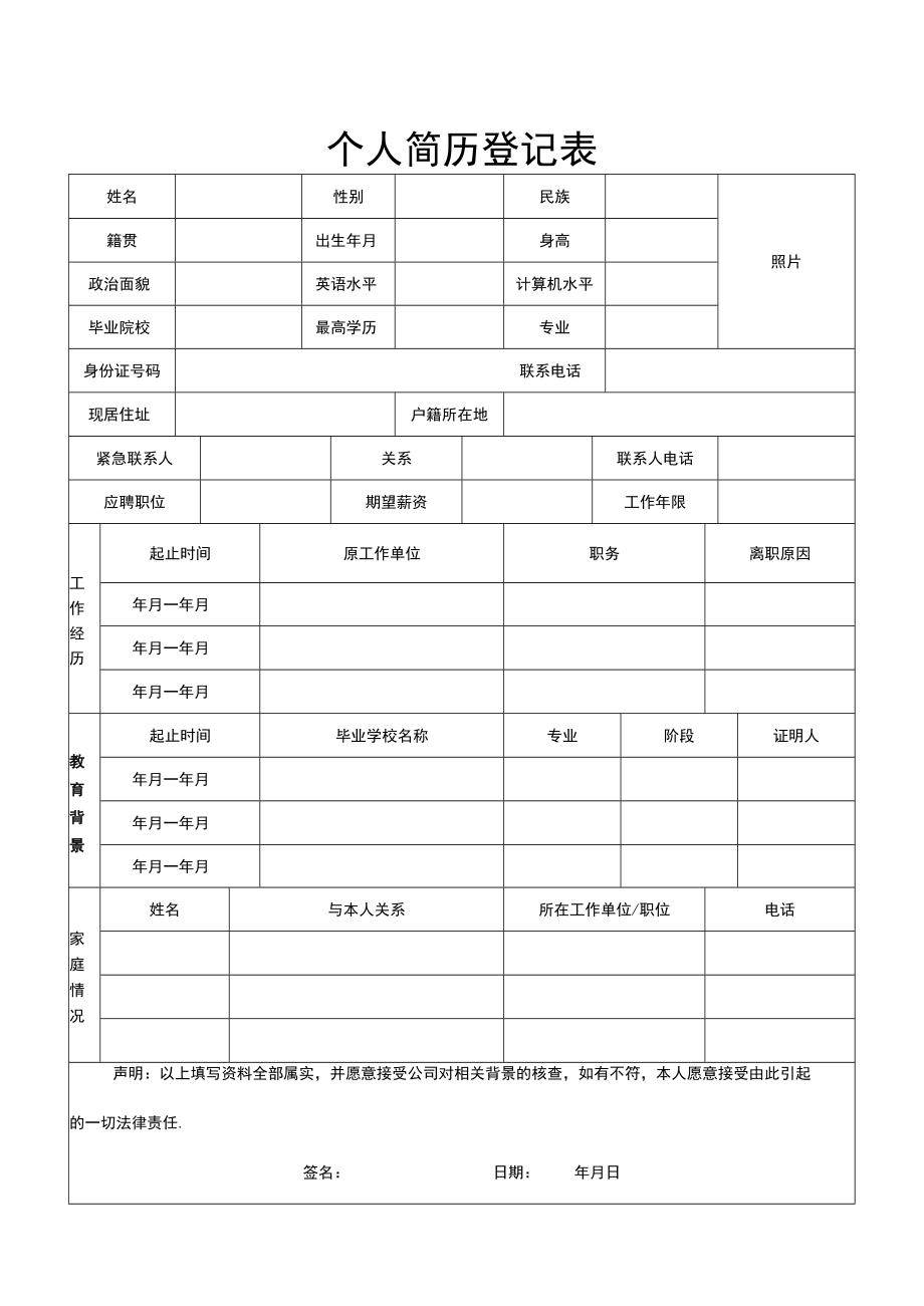 个人简历登记表模板.docx_第1页